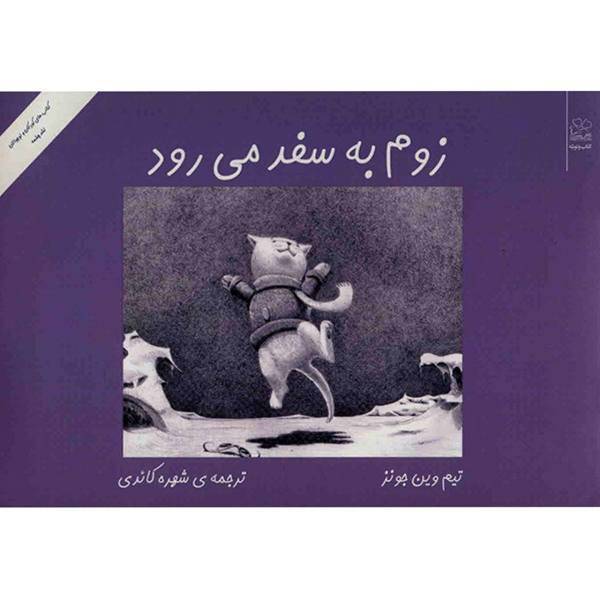 کتاب زوم به سفر می رود اثر تیم وین جونز