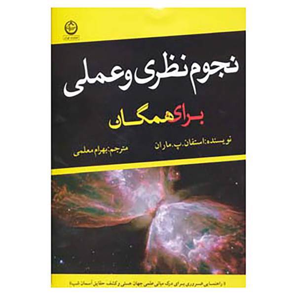 کتاب نجوم نظری و عملی برای همگان اثر استفان.پ.ماران