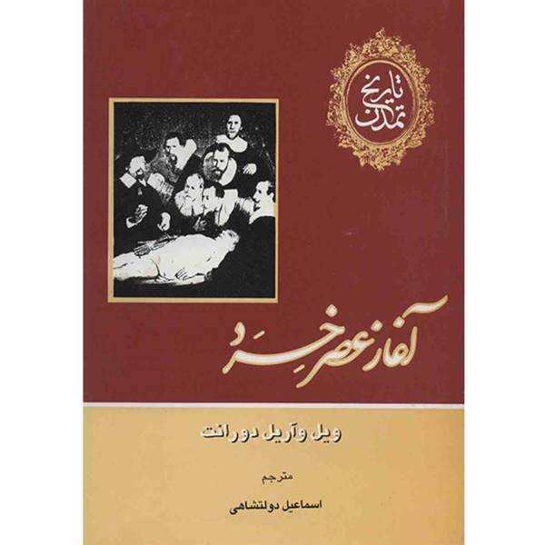 کتاب تاریخ تمدن اثر ویل دورانت - سیزده جلدی، The Story of Civilization