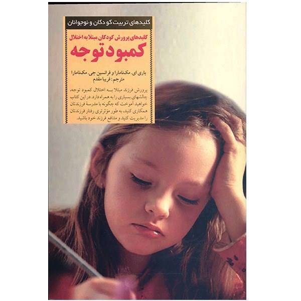 کتاب کلیدهای پرورش کودکان مبتلا به اختلال کمبود توجه اثر باری ای. مک نامارا، Keys to Parenting a Child with Attention Deficit Disorder