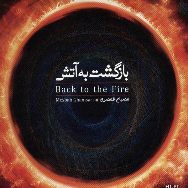 آلبوم موسیقی بازگشت به آتش - مصباح قمصری، Back To The Fire Music - Mesbah Ghamsari