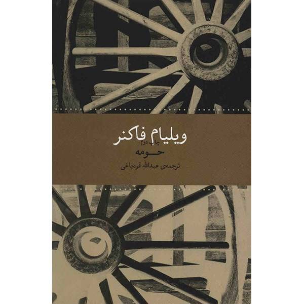 کتاب حومه اثر ویلیام فاکنر، selected stories