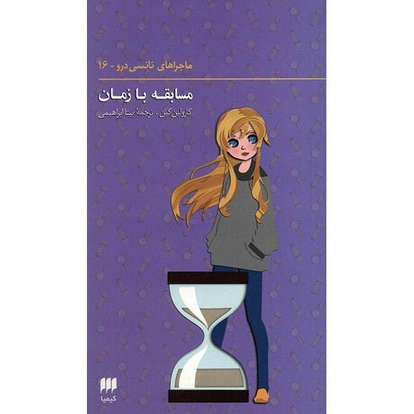 کتاب مسابقه با زمان اثر کارولین کین، Race Against Time