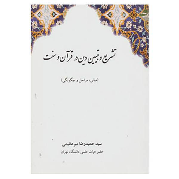 کتاب تشریع و تبیین دین در قرآن و سنت اثر حمیدرضا میرعظیمی