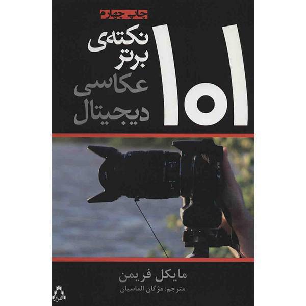 کتاب 101 نکته برتر عکاسی دیجیتال اثر مایکل فریمن، 101Top Digital Photography Tips