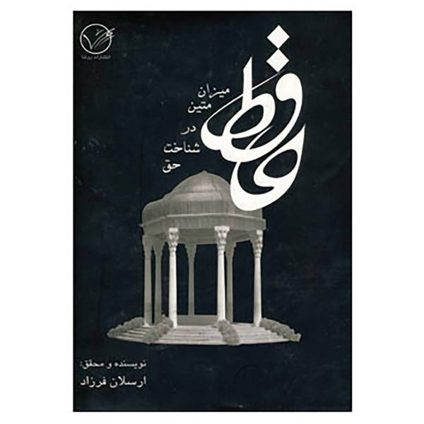 کتاب حافظ میزان متین در شناخت حق اثر امیرارسلان فرزاد