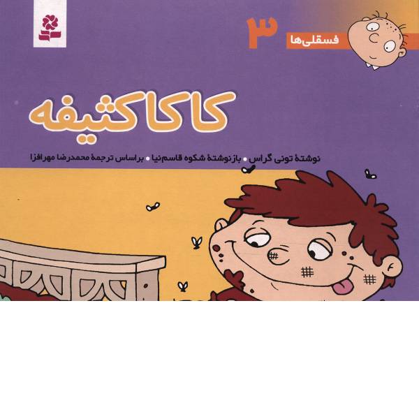 کتاب فسقلی ها 3 کاکا کثیفه اثر تونی گراس