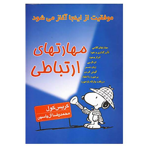 کتاب مهارتهای ارتباطی اثر کریس کول