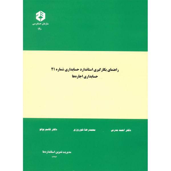 کتاب راهنمای بکارگیری استاندارد حسابداری شماره 21 حسابداری اجاره ها اثر احمد مدرس