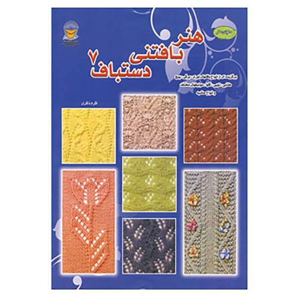 کتاب دنیای هنر بافتنی دستباف 7 اثر میتسوهارو هیروسه