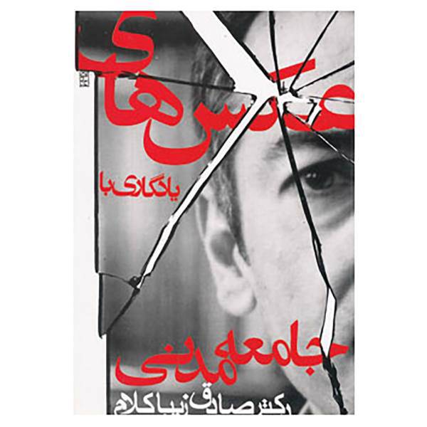 کتاب عکس های یادگاری با جامعه مدنی اثر صادق زیباکلام