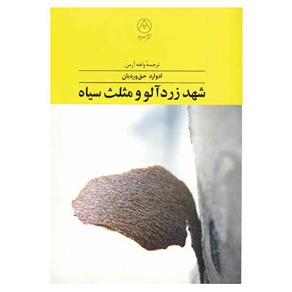 کتاب شهد زردآلو و مثلث سیاه اثر ادوارد حق وردیان