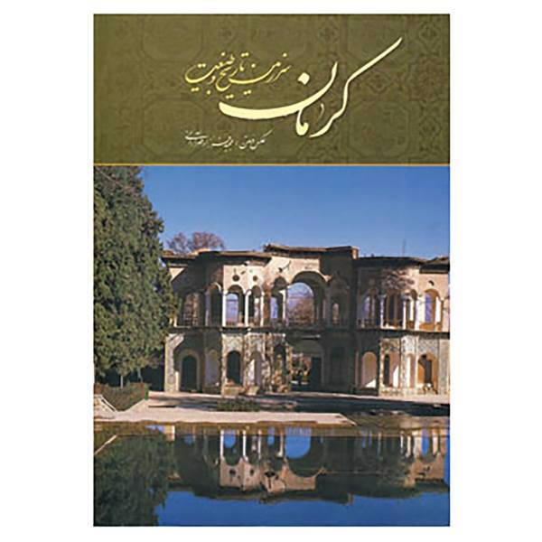 کتاب کرمان سرزمین تاریخ و طبیعت اثر مجید فرزادمهر آرانی