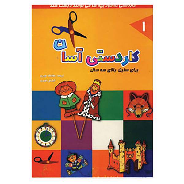 کتاب کاردستی آسان 1