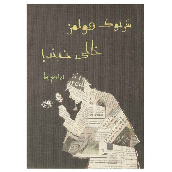 کتاب شرلوک هولمز خالی نبند! اثر ابراهیم رها