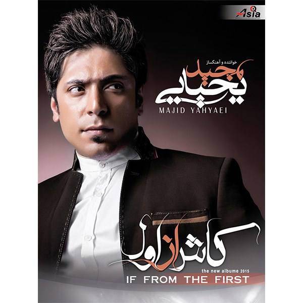 آلبوم موسیقی کاش از اول اثر مجید یحیایی، Majid Yahyayi In From The First Album