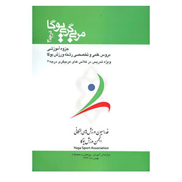 کتاب مربی گری یوگا درجه 3 اثر کمیته آموزش انجمن ورزش یوگا