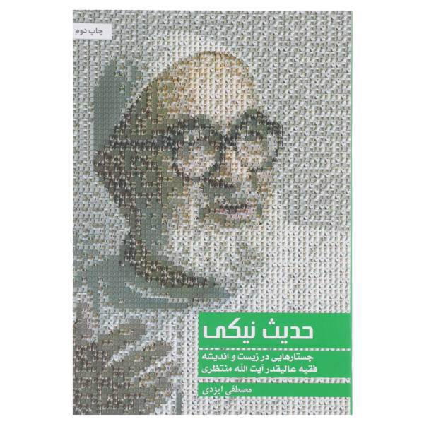 کتاب حدیث نیکی آیت‌ الله‌ منتظری اثر مصطفی ایزدی
