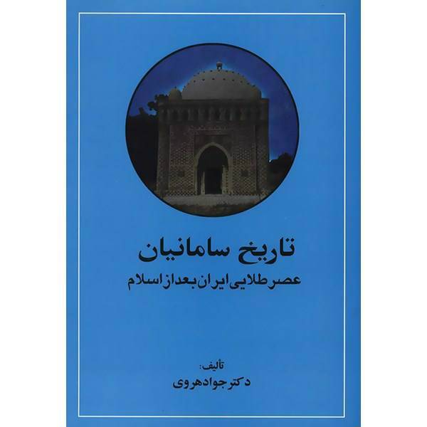 کتاب تاریخ سامانیان، عصر طلایی ایران بعد از اسلام اثر جواد هروی