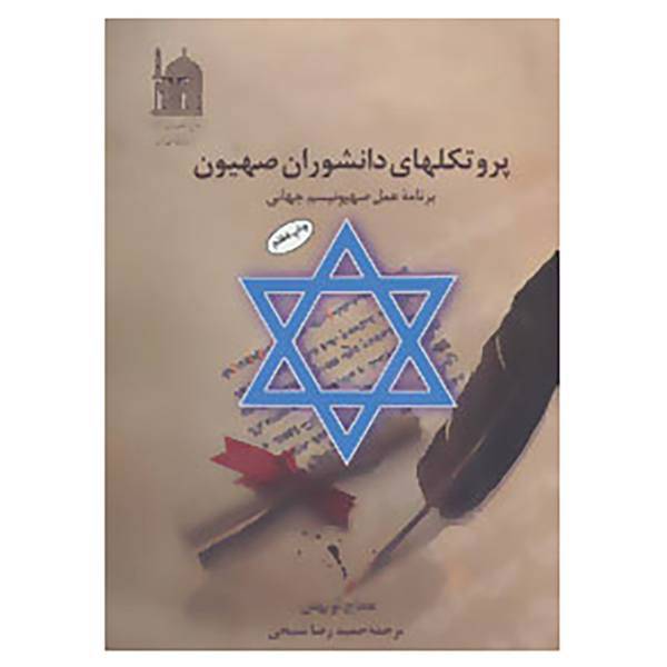 کتاب پروتکلهای دانشوران صهیون اثر عجاج نویهض