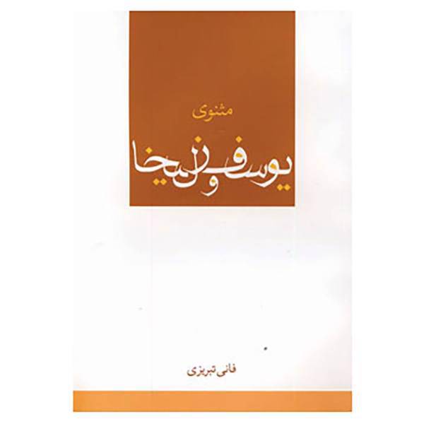کتاب مثنوی یوسف و زلیخا اثر عباس داداش زاده
