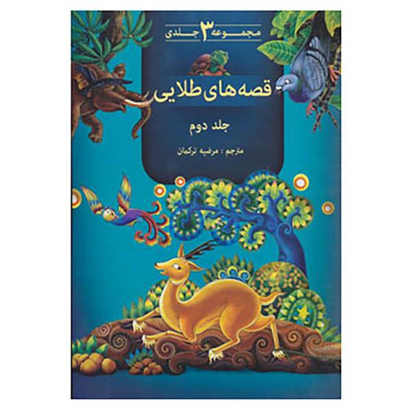 کتاب قصه های طلایی 2