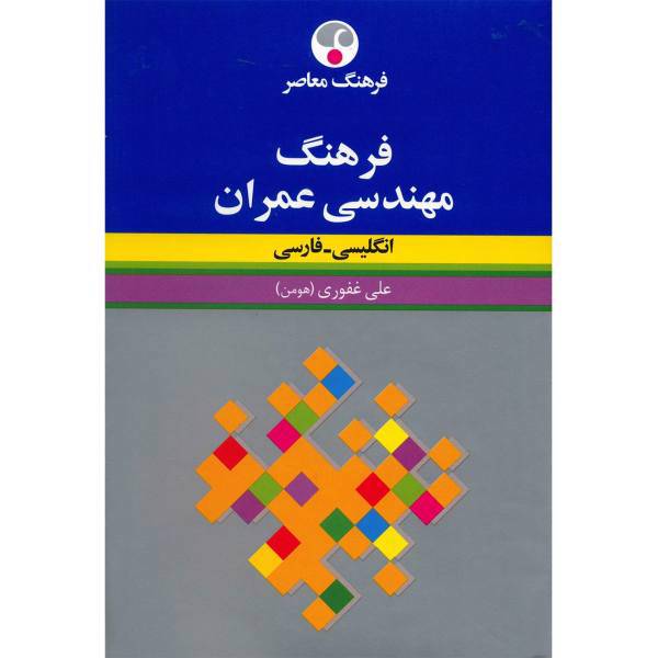 کتاب فرهنگ مهندسی عمران انگلیسی - فارسی اثر علی غفوری