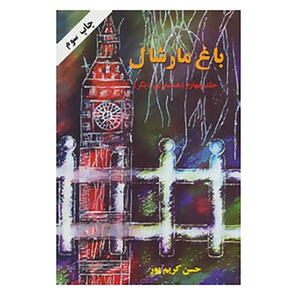 کتاب باغ مارشال 4 اثر حسن کریم پور