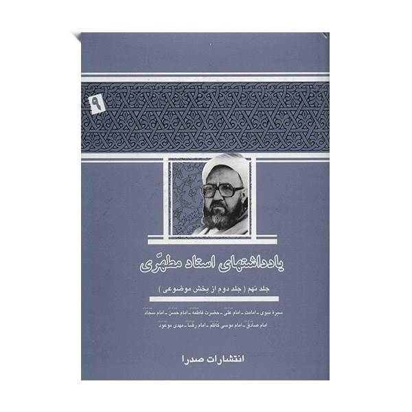کتاب یادداشت های استاد مطهری اثر مرتضی مطهری - جلد نهم