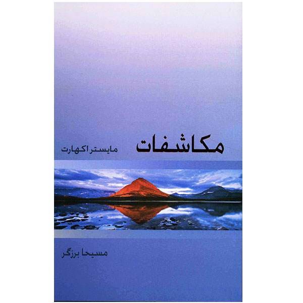 کتاب مکاشفات اثر مایستر اکهارت