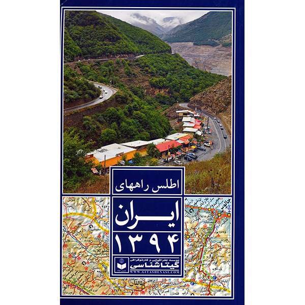 کتاب اطلس راههای ایران 1394 اثر مؤسسه گیتاشناسی، Road Atlas Of Iran 2015