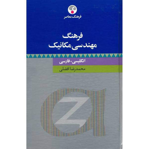 کتاب فرهنگ مهندسی مکانیک انگلیسی - فارسی اثر محمدرضا افضلی