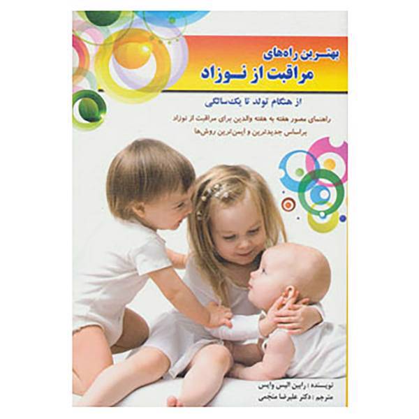 کتاب بهترین راه های مراقبت از نوزاد اثر رابین الیس وایس