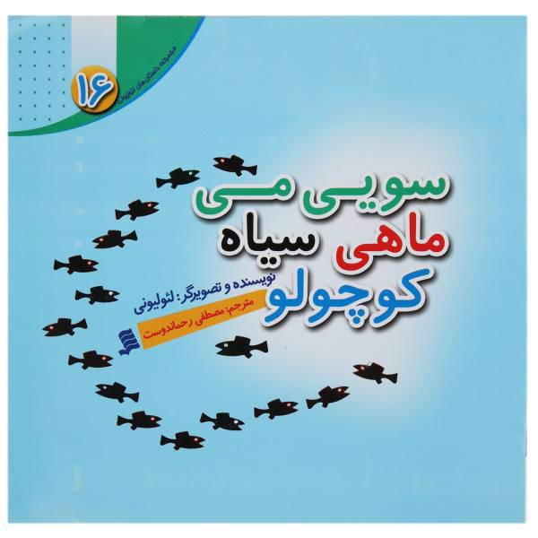 کتاب سویی ‌می ‌ماهی سیاه اثر لئو لیونی