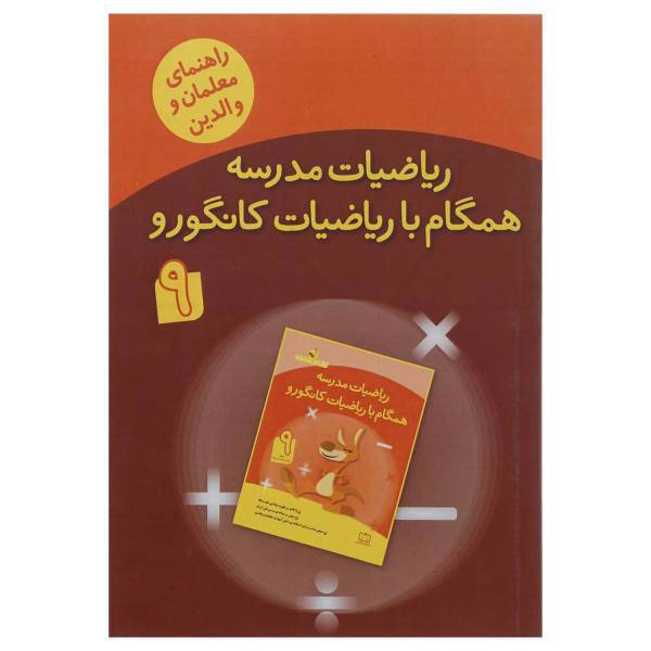 کتاب همگام با ریاضیات کانگورو 9 اثر آمنه ابراهیم زاده طاری