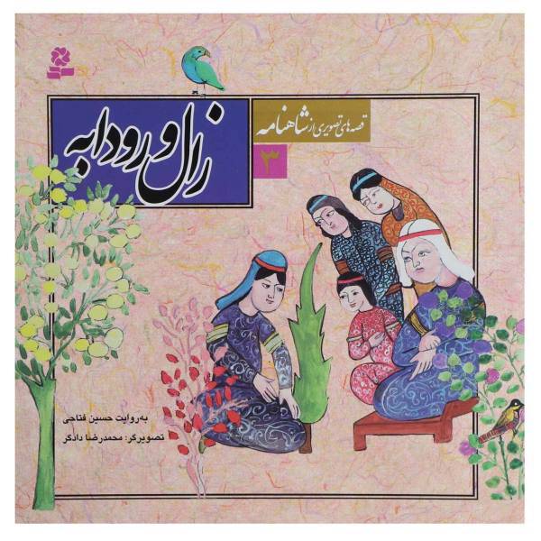 کتاب قصه های تصویری از شاهنامه 3 زال و رودابه