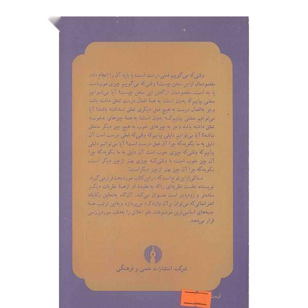 کتاب اخلاق اثر جورج ادوارد مور