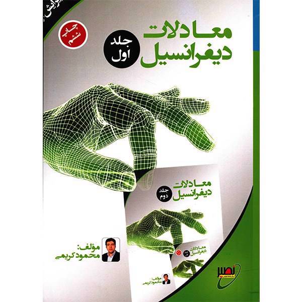 کتاب معادلات دیفرانسیل اثر محمود کریمی - جلد اول، Diffrential Equations