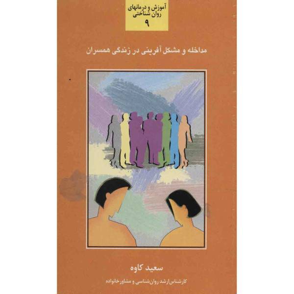 کتاب مداخله و مشکل آفرینی در زندگی همسران اثر سعید کاوه