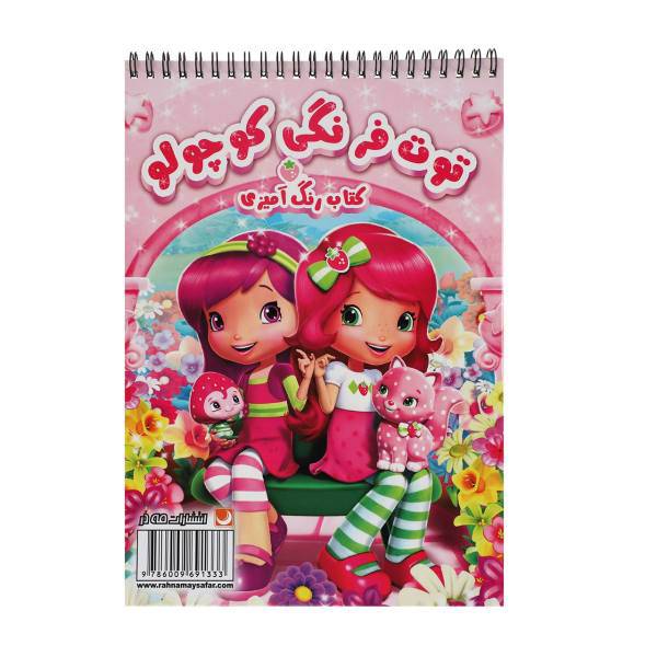 کتاب رنگ آمیزی توت فرنگی کوچولو اثر مریم خرازیان
