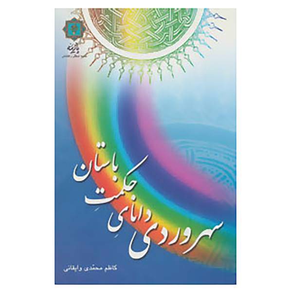 کتاب سهروردی دانای حکمت باستان اثر کاظم محمدی وایقانی