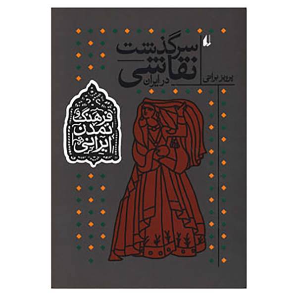 کتاب فرهنگ و تمدن ایرانی 2 اثر پرویز براتی