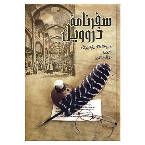 کتاب سفرنامه دروویل اثر گاسپار دروویل