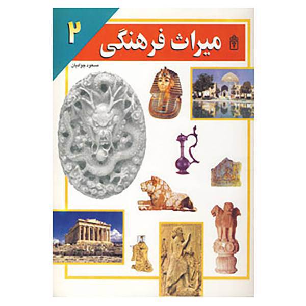 کتاب میراث فرهنگی 2 اثر مسعود جوادیان