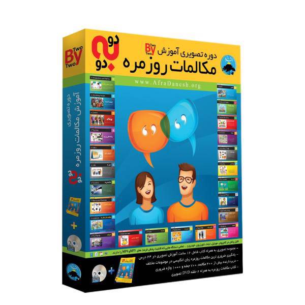 نرم افزار آموزش تصویری زبان انگلیسی دو به دو سطح یک نشر افرا دانش، Afra Danesh Two By Two Level 1 English Learning Software