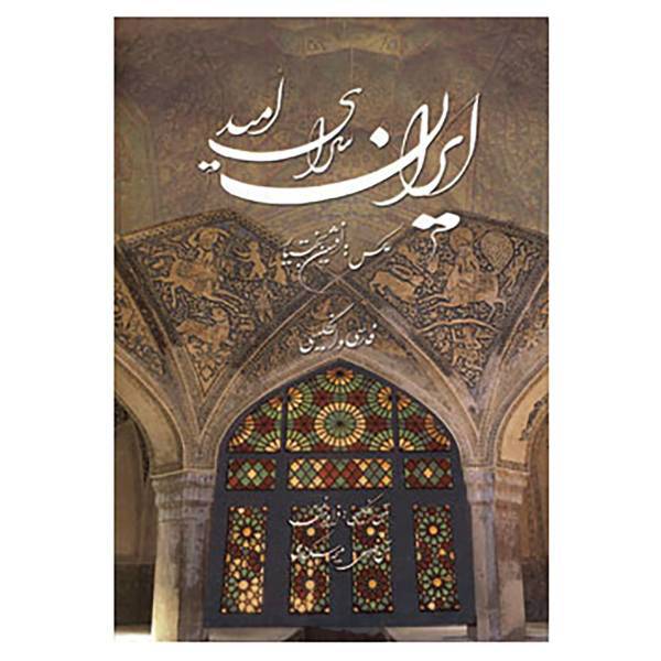 کتاب ایران سرای امید اثر ملیحه اسکندری