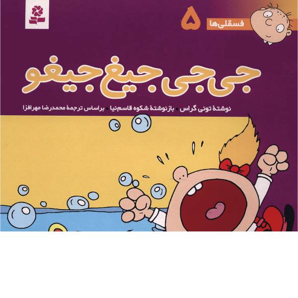 کتاب فسقلی ها 5 جی جی جیغ جیغو اثر تونی گراس