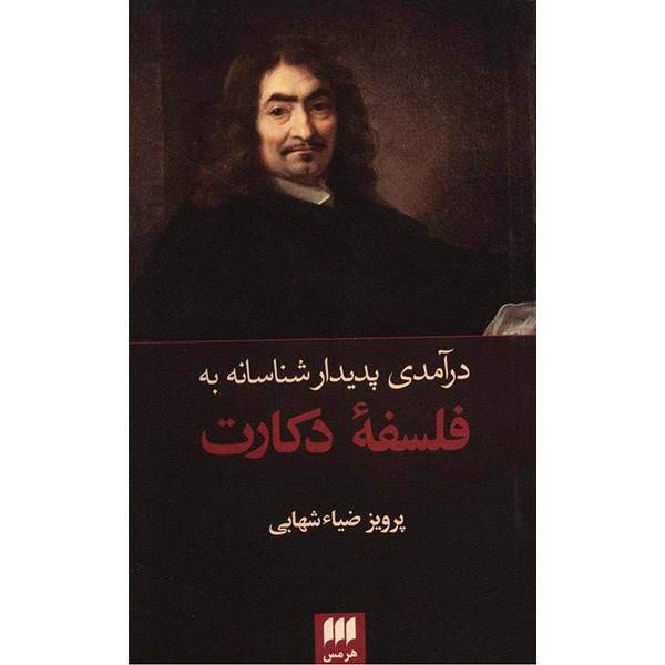 کتاب درآمدی پدیدارشناسانه به فلسفه دکارت اثر پرویز ضیاء شهابی