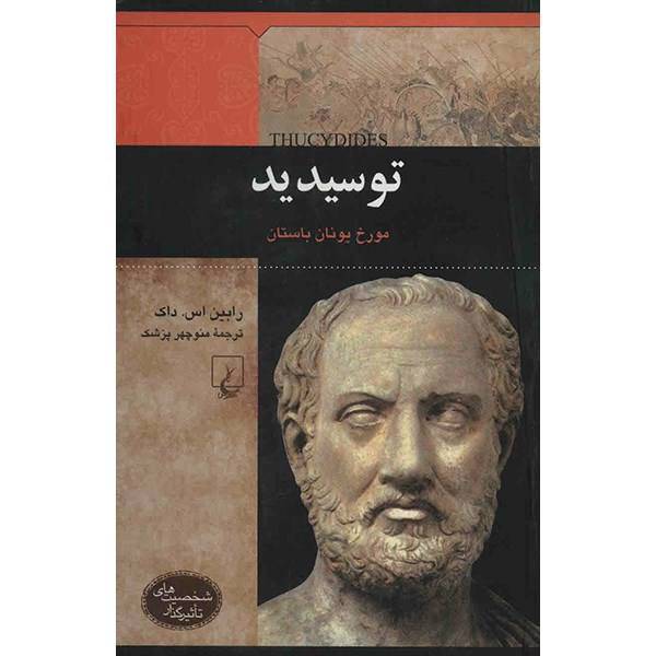 کتاب توسیدید اثر رابین اس. داک، Thucydides