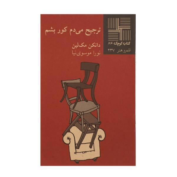 کتاب ترجیح می ‌دم کور بشم اثر دانکن مک لین